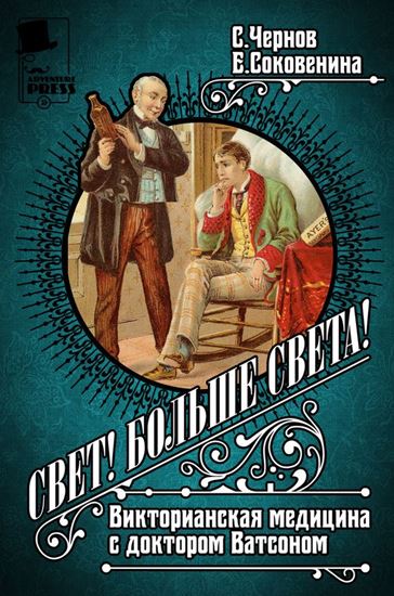 Обложка книги "Свет! Больше света! Викторианская медицина с доктором Ватсоном"