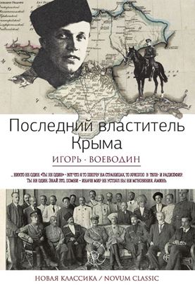 Обложка книги "Последний властитель Крыма (сборник)"