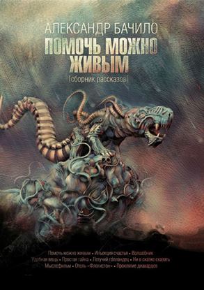 Обложка книги "Помочь можно живым (сборник)"