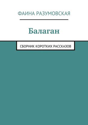 Обложка книги "Балаган (сборник)"