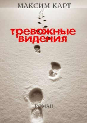 Обложка книги "Тревожные Видения"