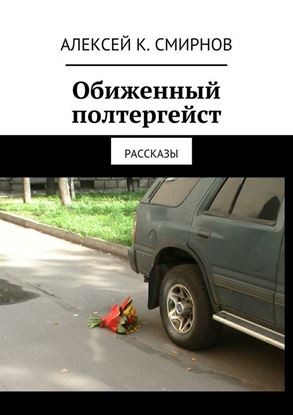 Обложка книги "Обиженный полтергейст (сборник)"