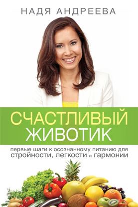 Обложка книги "Счастливый животик. Первые шаги к осознанному питанию для стройности, легкости и гармонии"