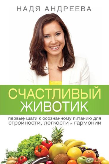 Обложка книги "Счастливый животик. Первые шаги к осознанному питанию для стройности, легкости и гармонии"