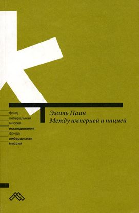 Обложка книги "Между империей и нацией. Модернистский проект и его традиционалистская альтернатива в национальной политике России"
