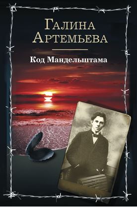 Обложка книги "Код Мандельштама"