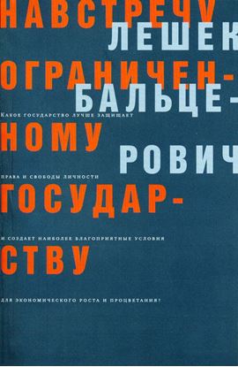 Обложка книги "Навстречу ограниченному государству"