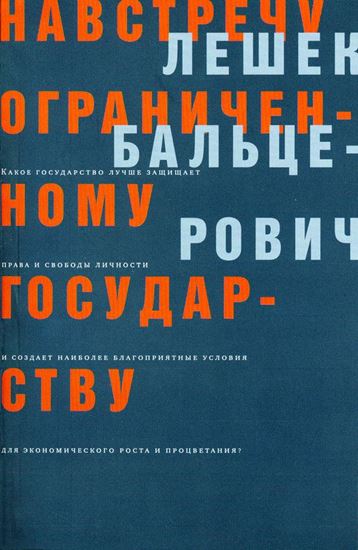 Обложка книги "Навстречу ограниченному государству"