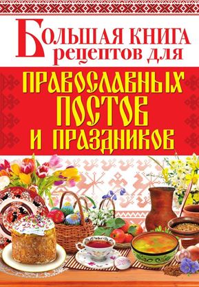 Обложка книги "Большая книга рецептов для православных постов и праздников"