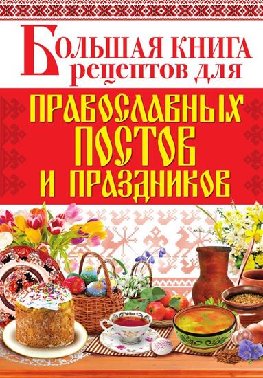 Обложка книги "Большая книга рецептов для православных постов и праздников"