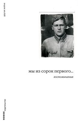 Обложка книги "Мы из сорок первого... Воспоминания"