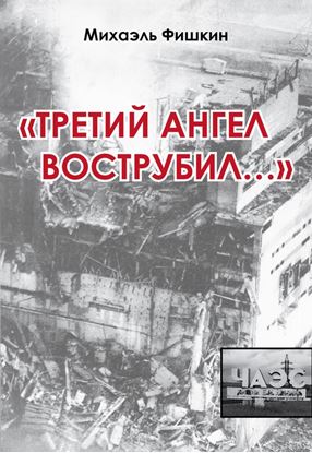 Обложка книги "«Третий ангел вострубил...» (сборник)"