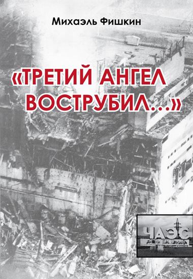 Обложка книги "«Третий ангел вострубил...» (сборник)"