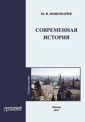 Обложка книги "Современная история"