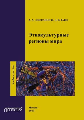 Обложка книги "Этнокультурные регионы мира"