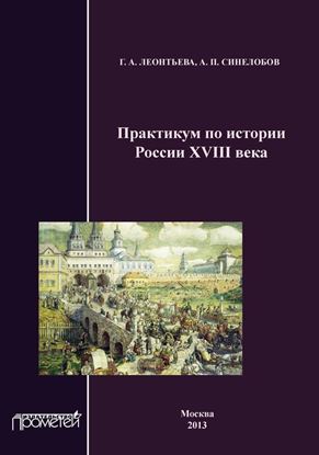 Обложка книги "Практикум по истории России XVIII века"