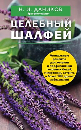 Обложка книги "Целебный шалфей"