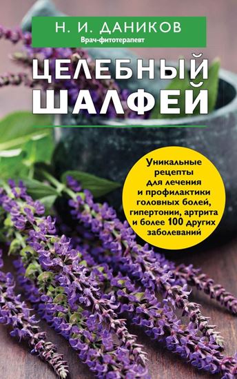 Обложка книги "Целебный шалфей"