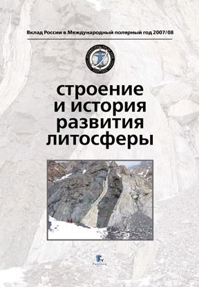 Обложка книги "Строение и история развития литосферы"