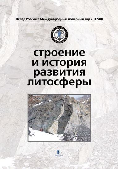 Обложка книги "Строение и история развития литосферы"