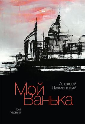 Обложка книги "Мой Ванька. Том первый"