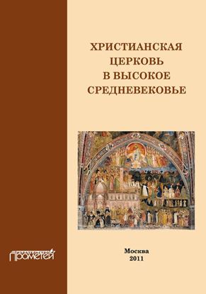 Обложка книги "Христианская Церковь в Высокое Средневековье"