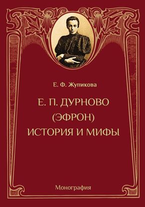 Обложка книги "Е. П. Дурново (Эфрон). История и мифы"