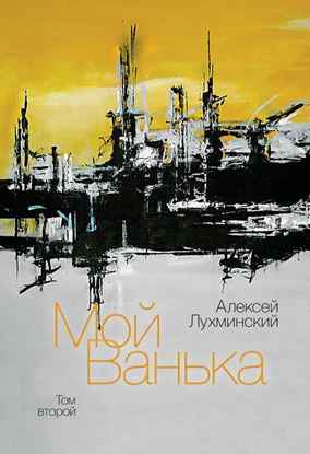 Обложка книги "Мой Ванька. Том второй"