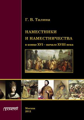Обложка книги "Наместники и наместничества в конце XVI – начале XVIII века"