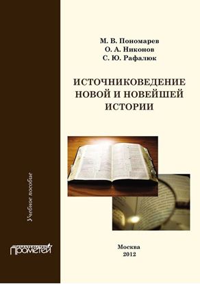 Обложка книги "Источниковедение новой и новейшей истории"