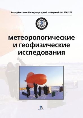 Обложка книги "Метеорологические и геофизические исследования"
