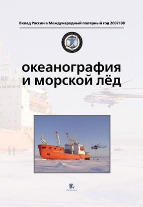 Обложка книги "Океанография и морской лед"