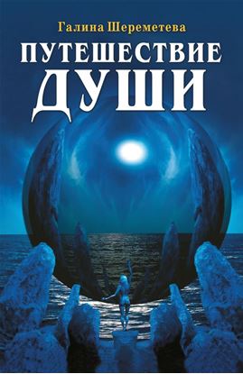 Обложка книги "Путешествие души"