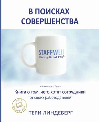 Обложка книги "В поисках совершенства. Книга о том, чего хотят сотрудники от своих работодателей"