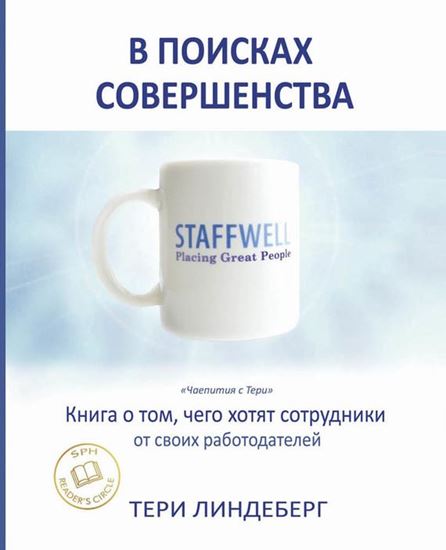 Обложка книги "В поисках совершенства. Книга о том, чего хотят сотрудники от своих работодателей"