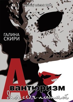 Обложка книги "Авантюризм для себя любимой"