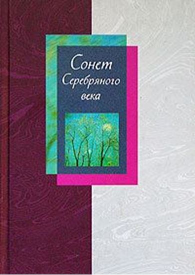 Обложка книги "Сонет Серебряного века. Сборник стихов. В 2 томах. Том 1"