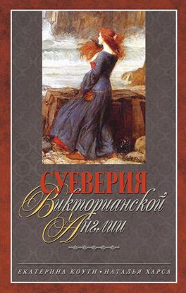 Обложка книги "Суеверия викторианской Англии"