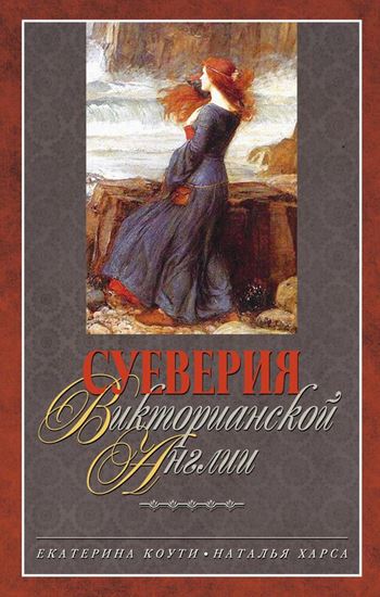 Обложка книги "Суеверия викторианской Англии"