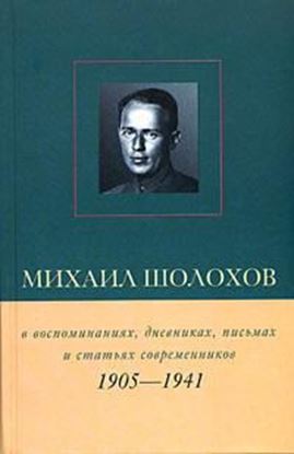Обложка книги "Михаил Шолохов в воспоминаниях, дневниках, письмах и статьях современников. Книга 1. 1905–1941 гг."
