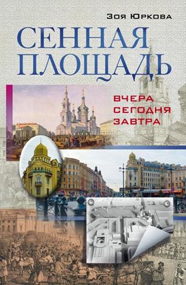 Обложка книги "Сенная площадь. Вчера, сегодня, завтра"