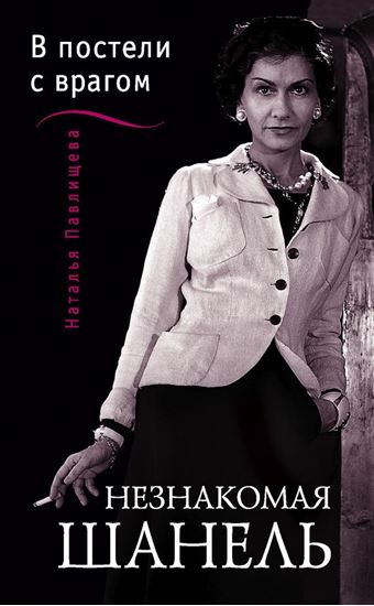 Обложка книги "Незнакомая Шанель. «В постели с врагом»"