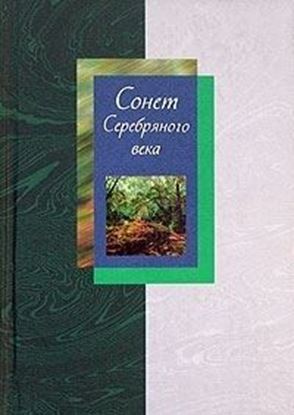 Обложка книги "Сонет Серебряного века. Сборник стихов. В 2 томах. Том 2"