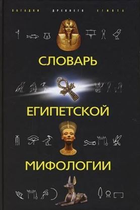 Обложка книги "Словарь египетской мифологии"