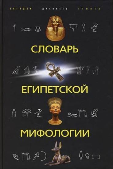 Обложка книги "Словарь египетской мифологии"