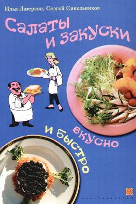 Обложка книги "Салаты и закуски. Вкусно и быстро"