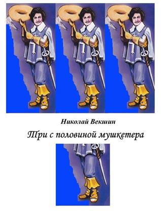 Обложка книги "Три с половиной мушкетера (сборник)"