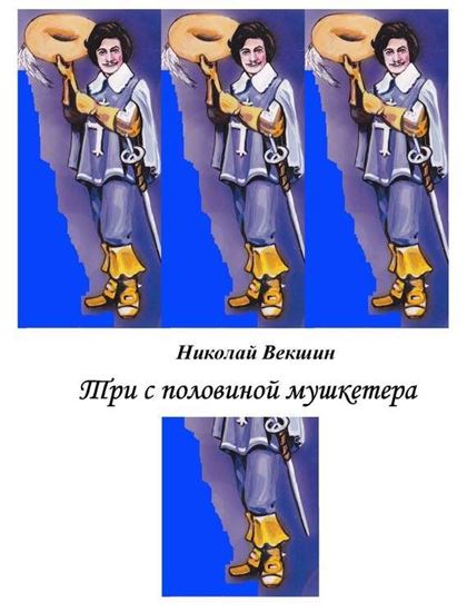 Обложка книги "Три с половиной мушкетера (сборник)"