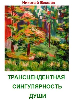Обложка книги "Трансцендентная сингулярность души (сборник)"