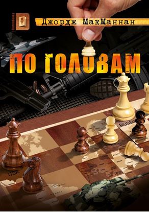 Обложка книги "По головам"